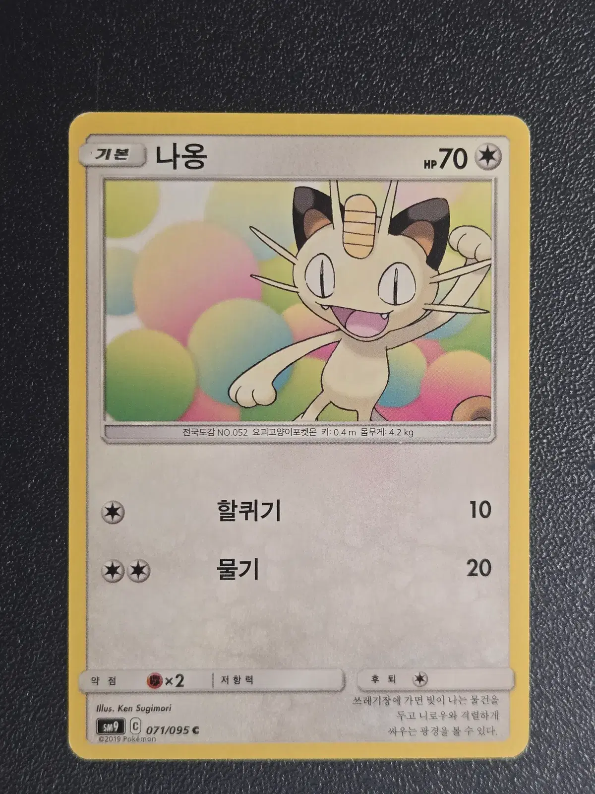포켓몬카드 나옹 SM9 071/095 C 앨범용_1