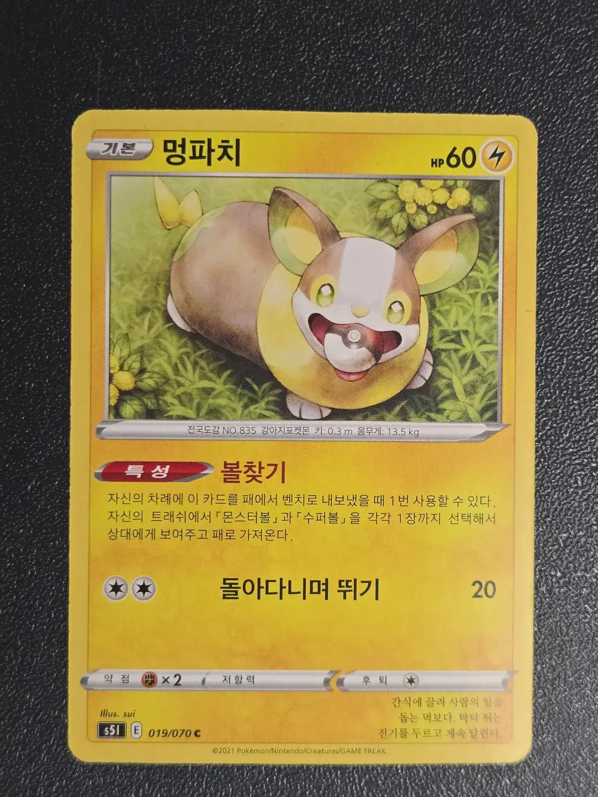 포켓몬카드 멍파치 S5I 019/070 C 앨범용_2