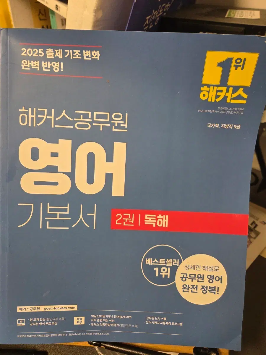 2025 해커스 영어 기본서 독해 어휘파트 팔아요