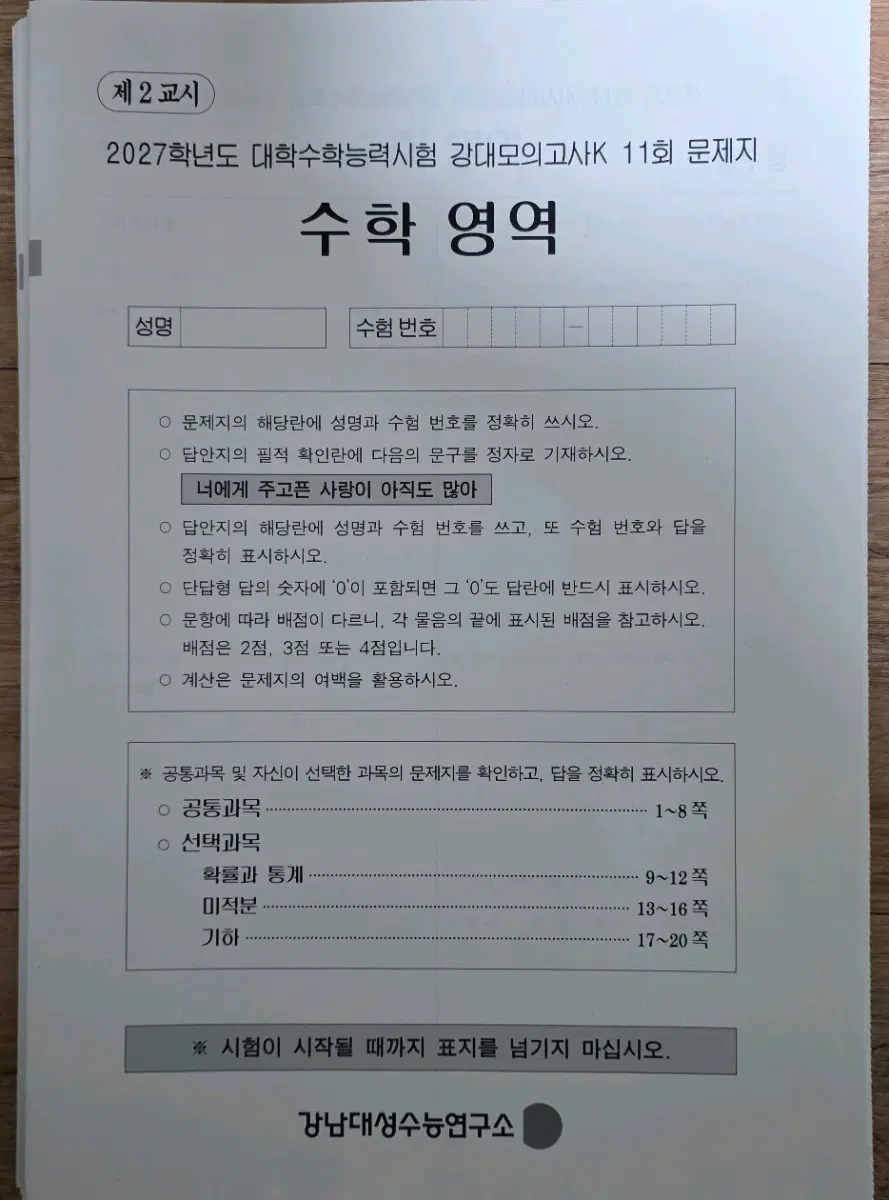 2027 강남대성 수학 강대K 모의고사 11~18회