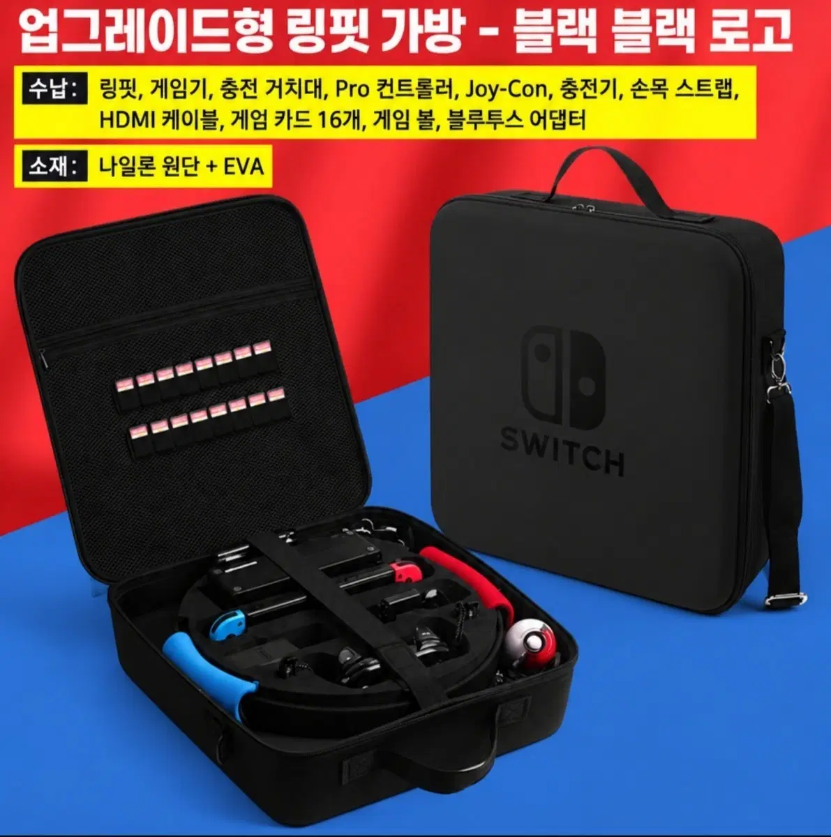 닌텐도 스위치 링핏 대용량 수납 가방 케이스