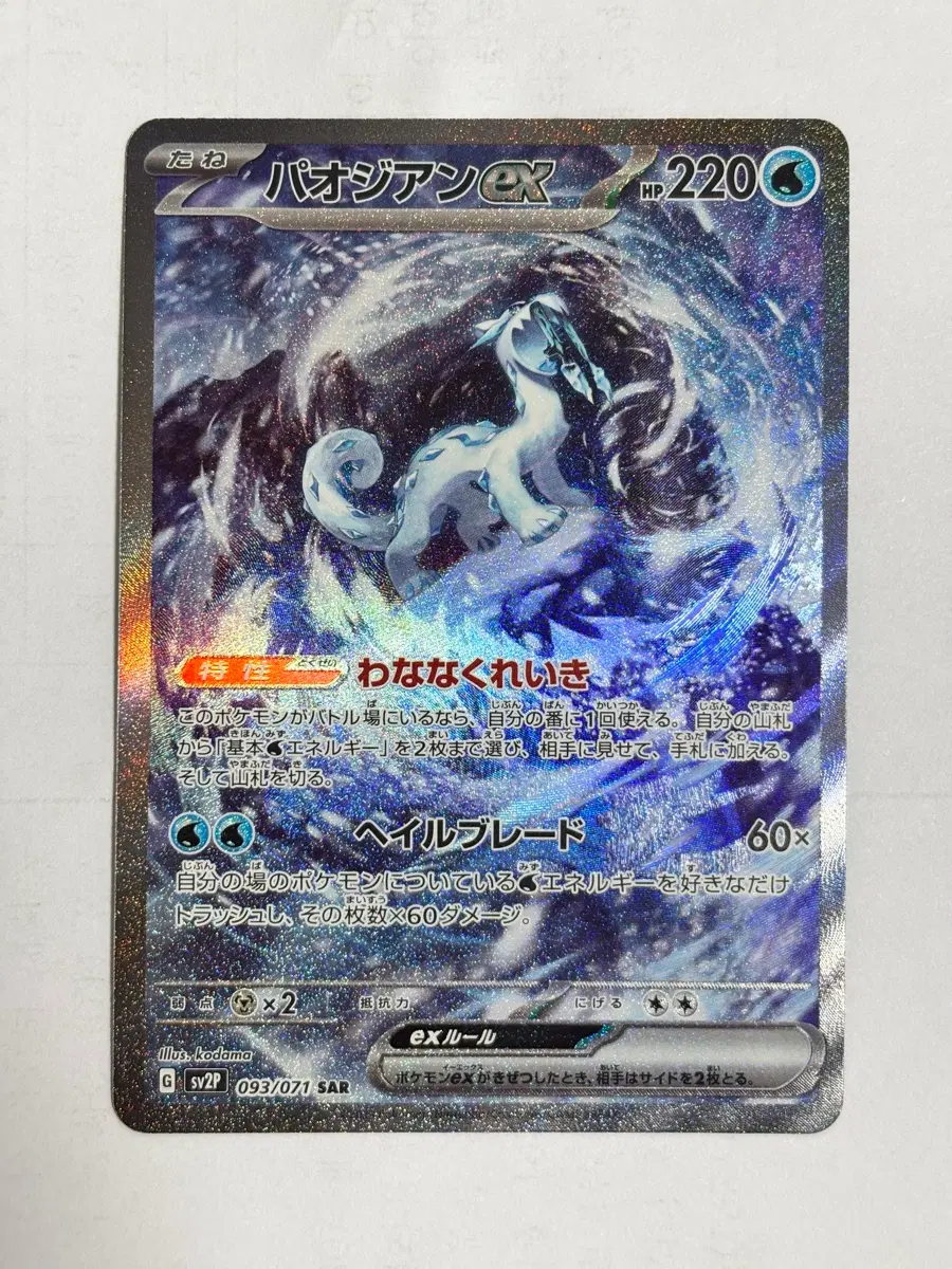 포켓몬 TCG 파오젠 ex SAR 스노해저드 (일어판)