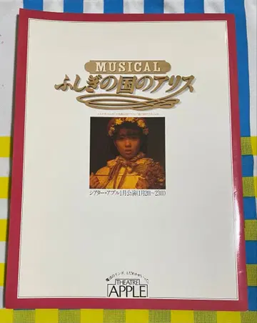이토 츠카사 뮤지컬 이상한 나라의 앨리스 팜플렛