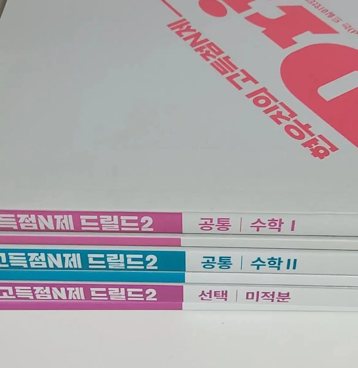 새책 드릴드2 수1 수2 미적분 현우진