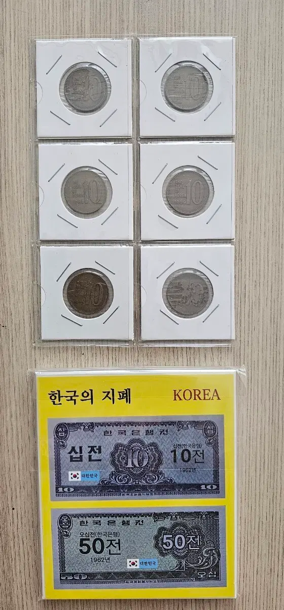 한국의 주화 10원 (최초년도 1966년~1970년 5개년도), 십전,오십전 지폐 세트 일괄