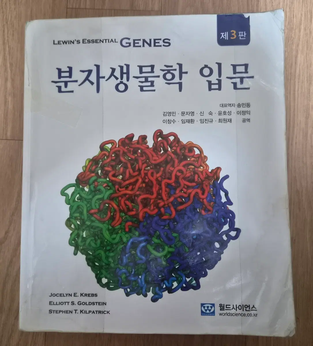 Lewin's Essential Genes 분자생물학 입문 제3판