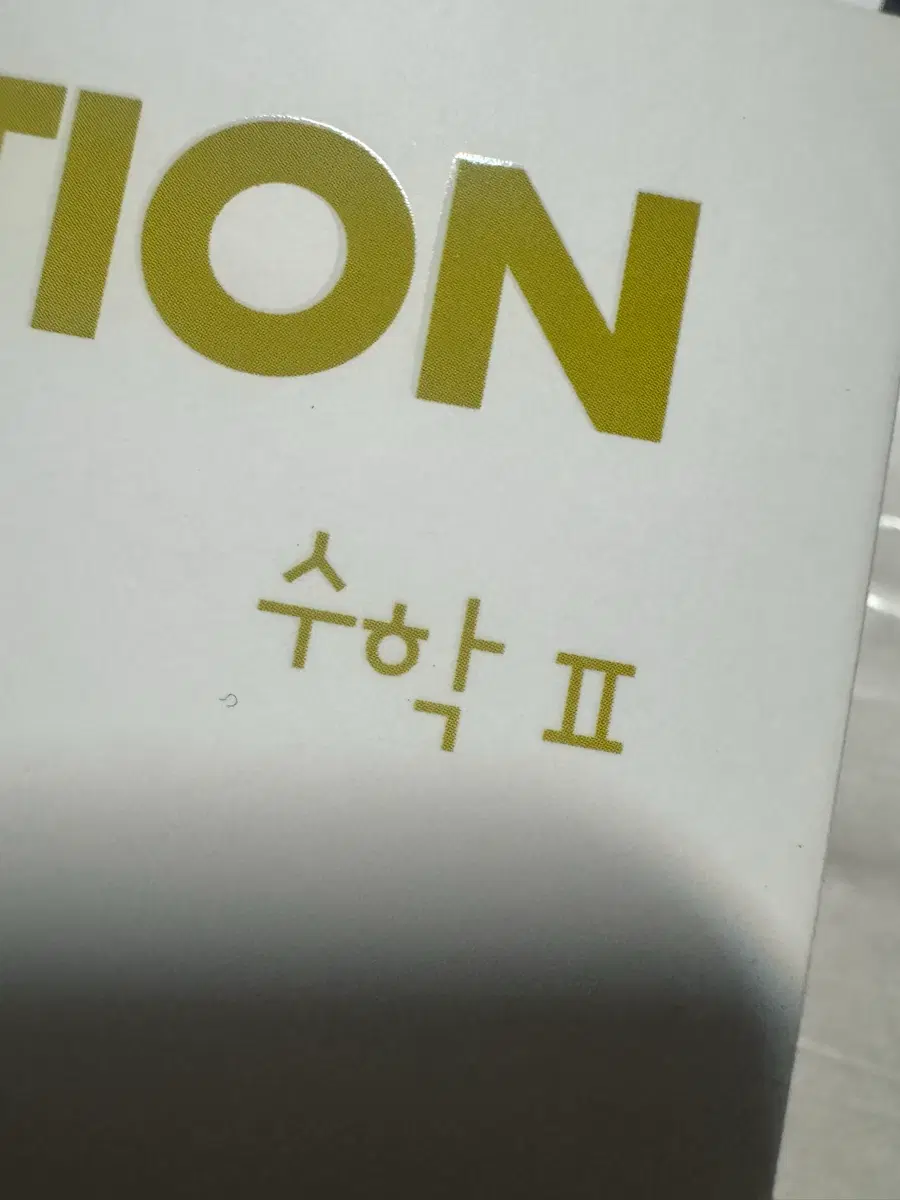 김기현 커넥션 2026수능대비 새책 수1수2