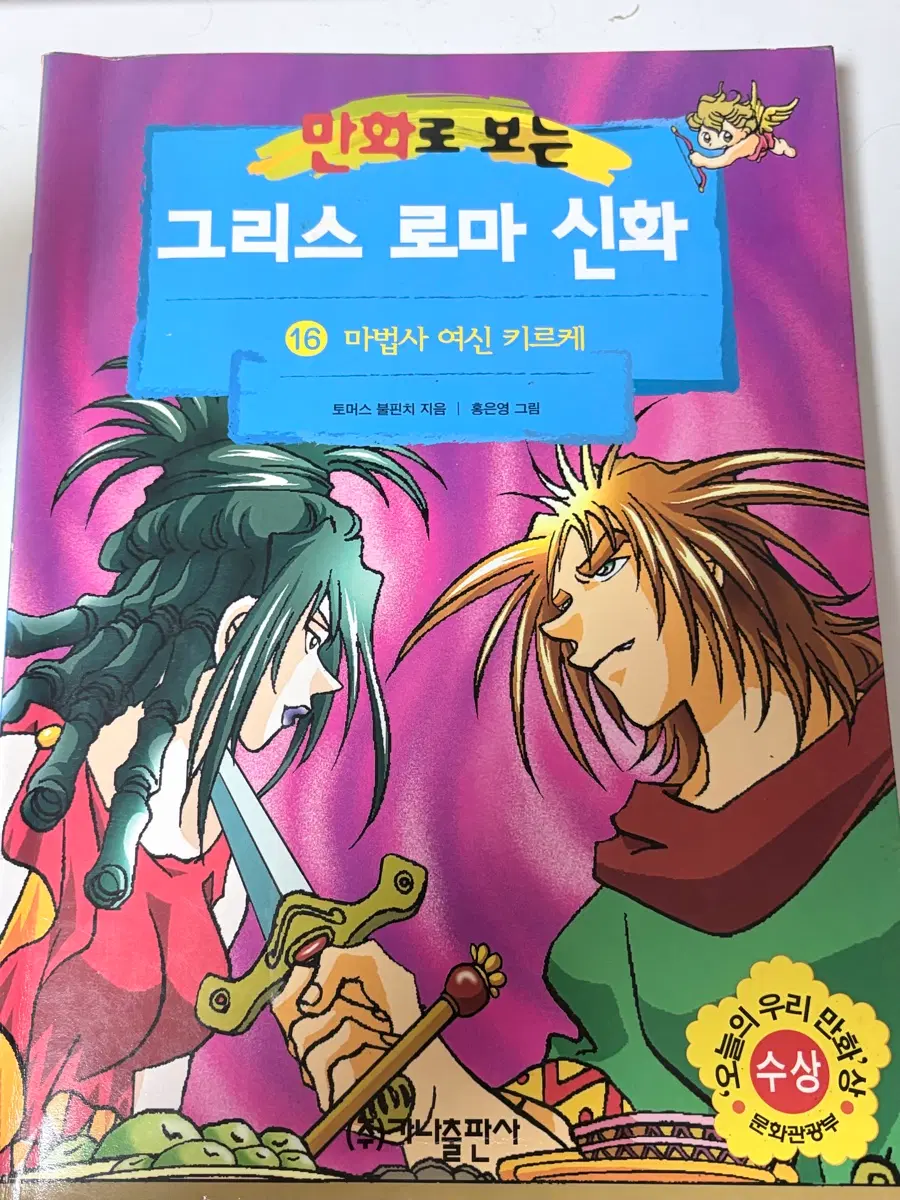 홍은영)그리스로마신화16권