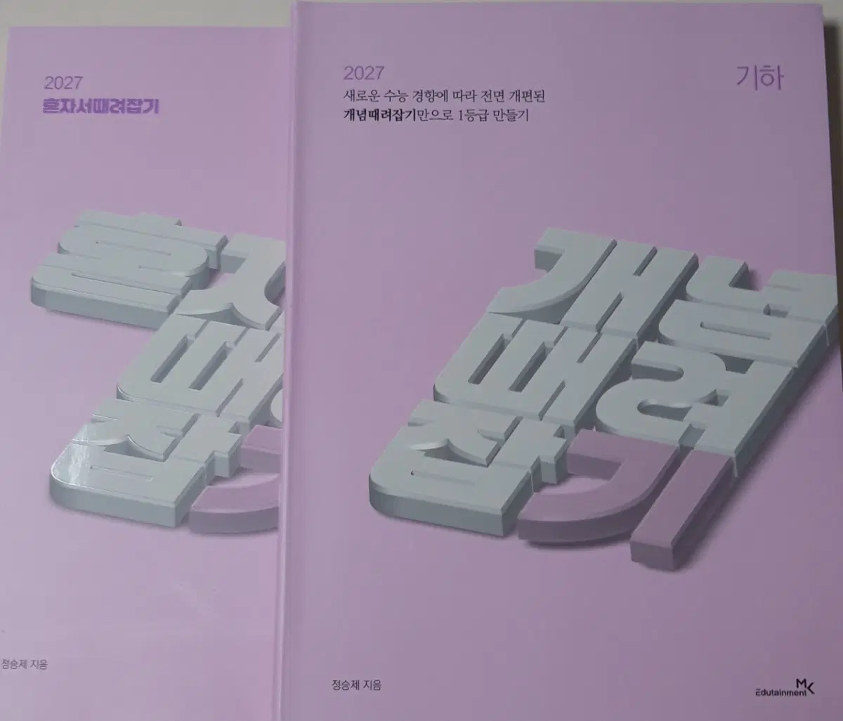 (새책) 2027 정승제 개때잡 혼때잡 기하 일괄 개념때려잡기