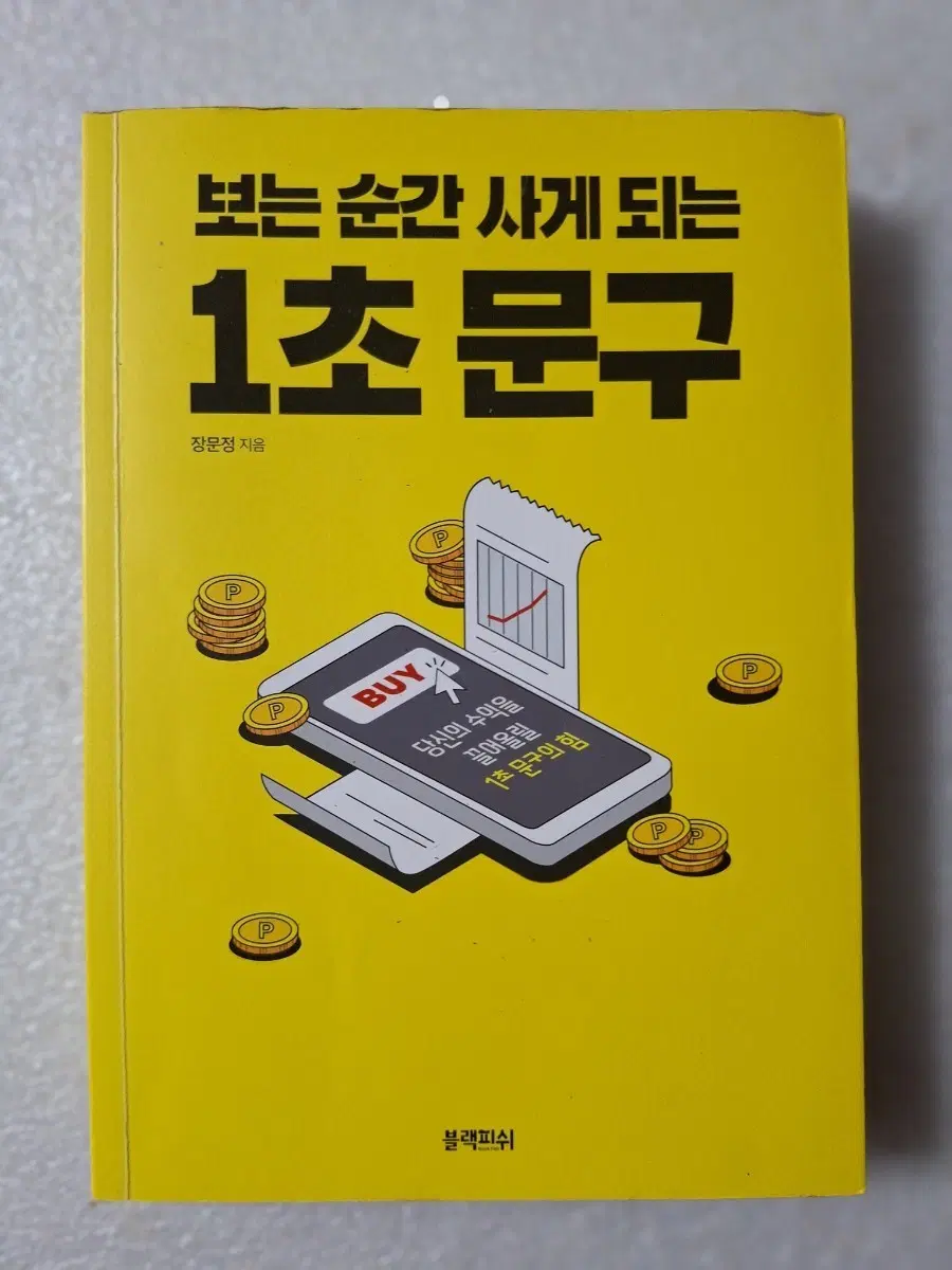 # 보는 순간 사게 되는 1초 문구