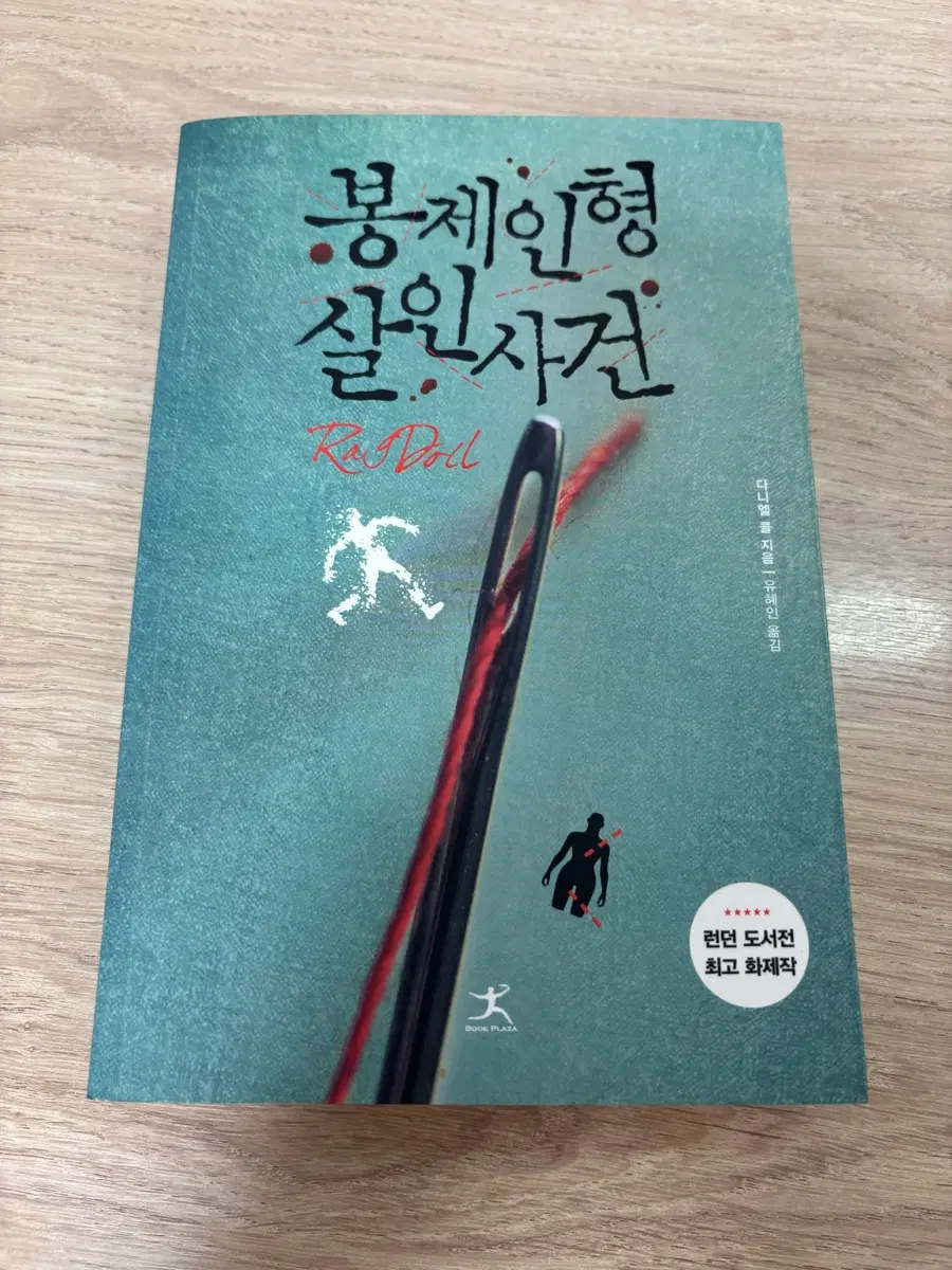 봉제인형 살인사건
