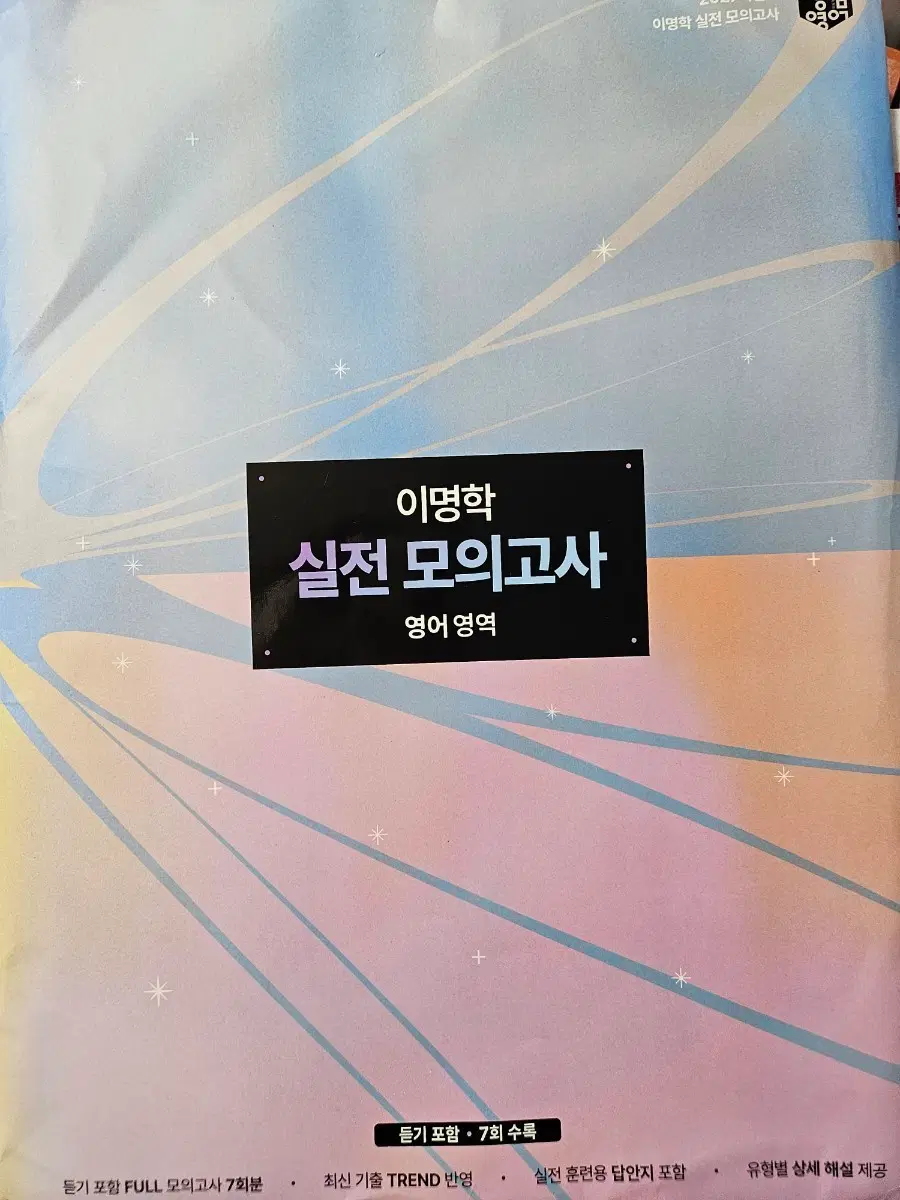2027 이명학 영어 실전모의고사, 그럼에도 불구하고, READ N' LOGIC, SYNTAX1.0