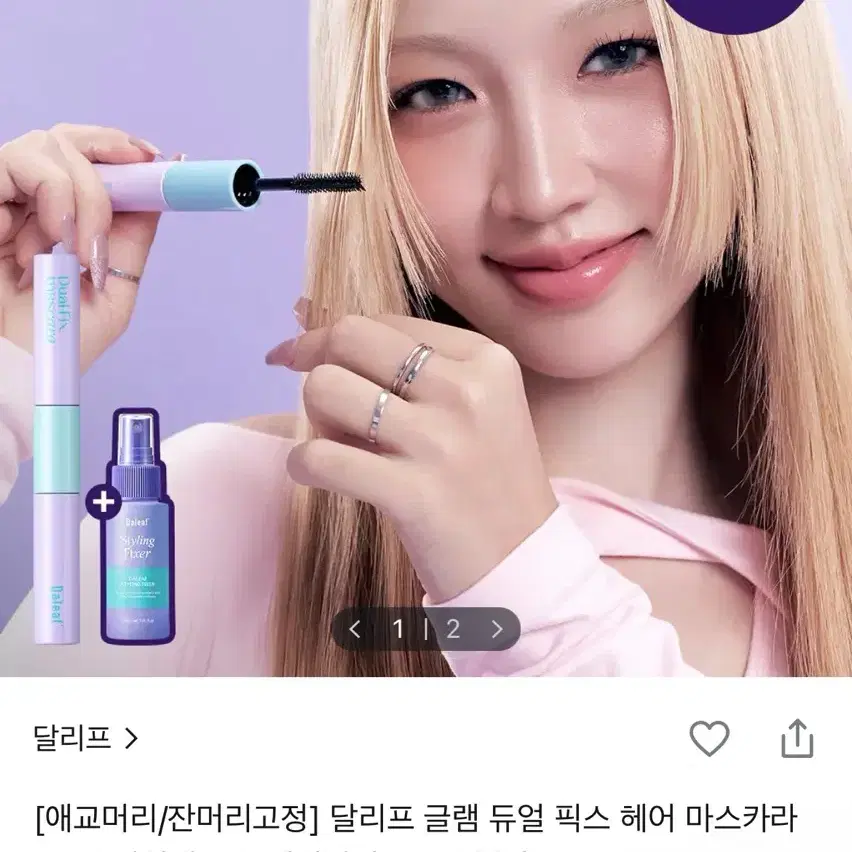 (미개봉새상품) 달리프 글램 듀얼 픽스 헤어 마스카라 10ml 기획세트 (헤어픽서 30ml 증정)