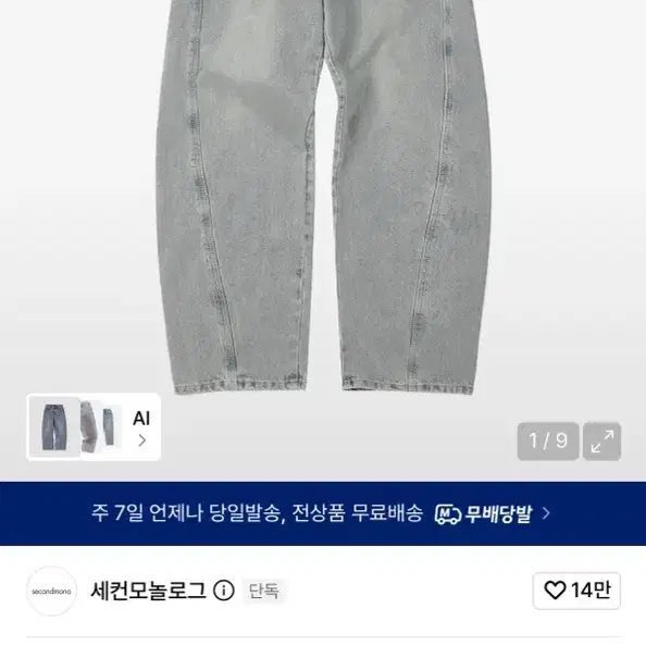 세컨모놀로그 커브드 와이드 데님