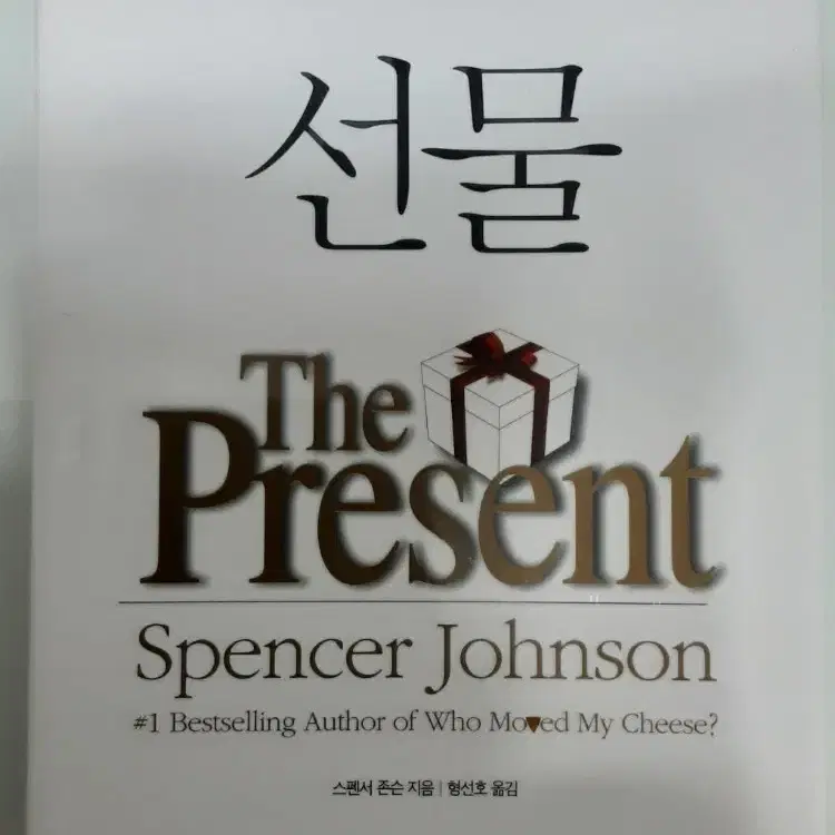 스펜서 존슨 선물 The Present 책