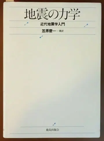 지진의 역학 근대 지진학 입문 카사하라 케이이치 저역 가시마 출판회