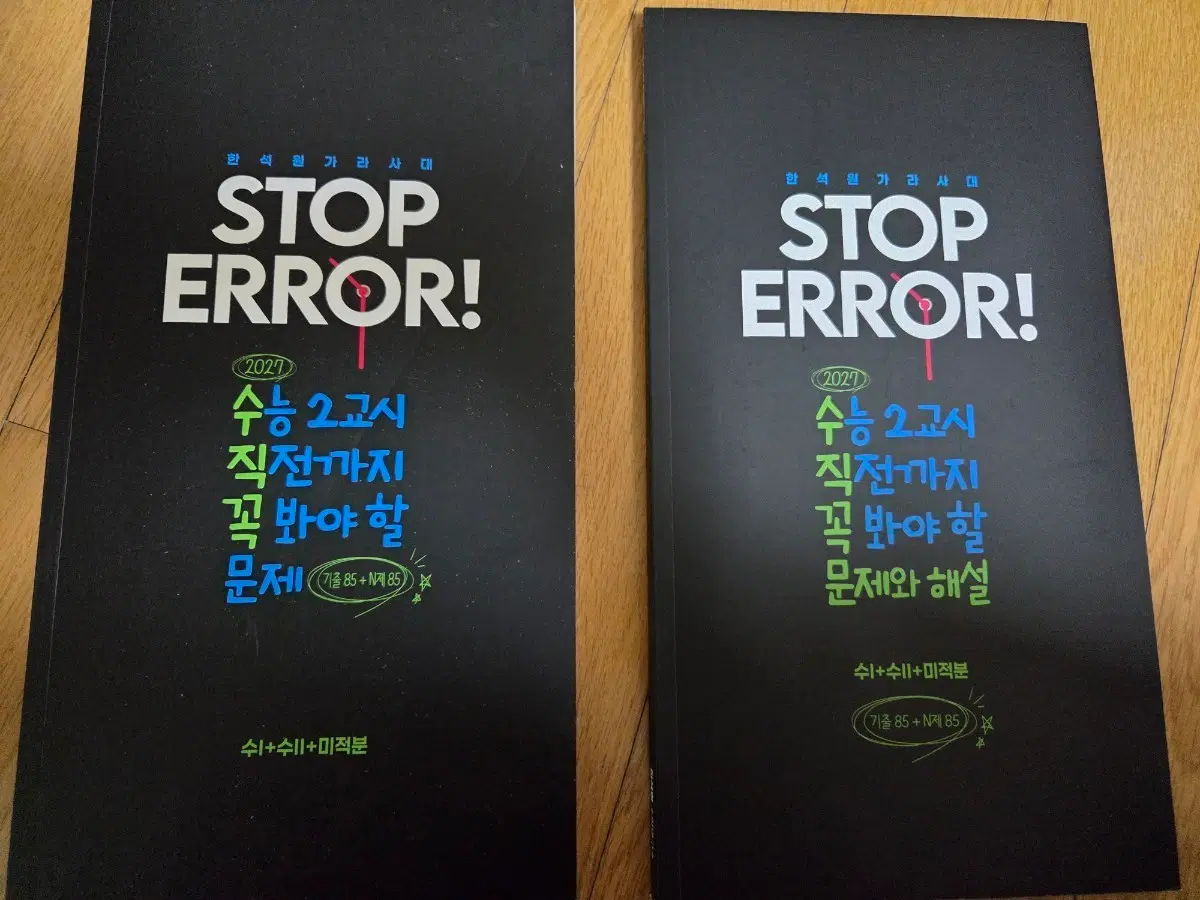 한석원 stop error 수1수2미적