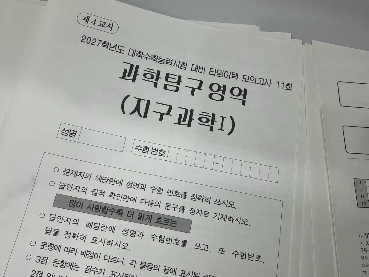 2027 강대 김진영 지구과학 타임어택 모의고사