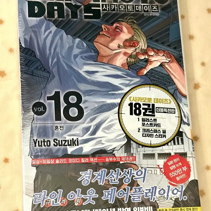 사카모토 데이즈 18권 더블특전판 미개봉