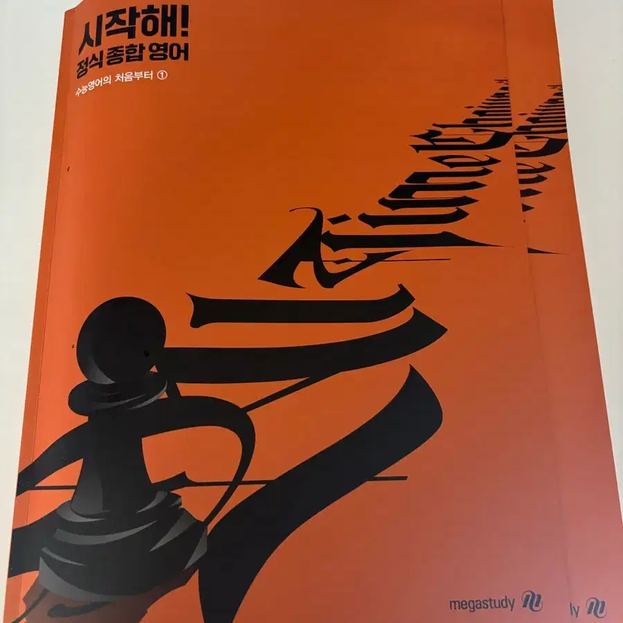 조정식 시작해 정식종합영어 1-2권