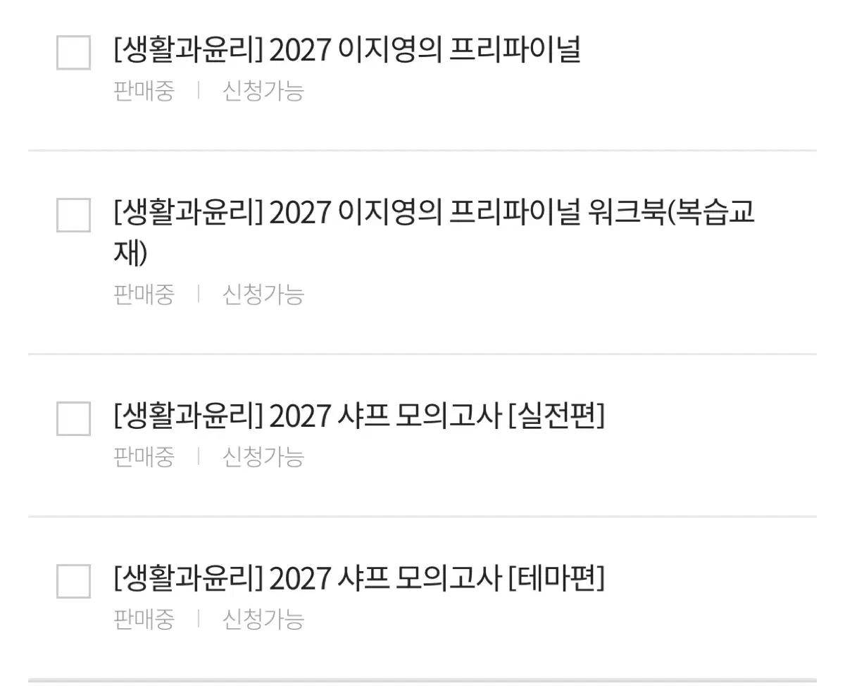 [생활과윤리] 2027 이지영 프리파이널 교재 4종