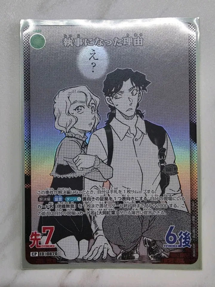 명탐정 코난 tcg / 집사가 된 이유 / CP / B08030P / ID0870
