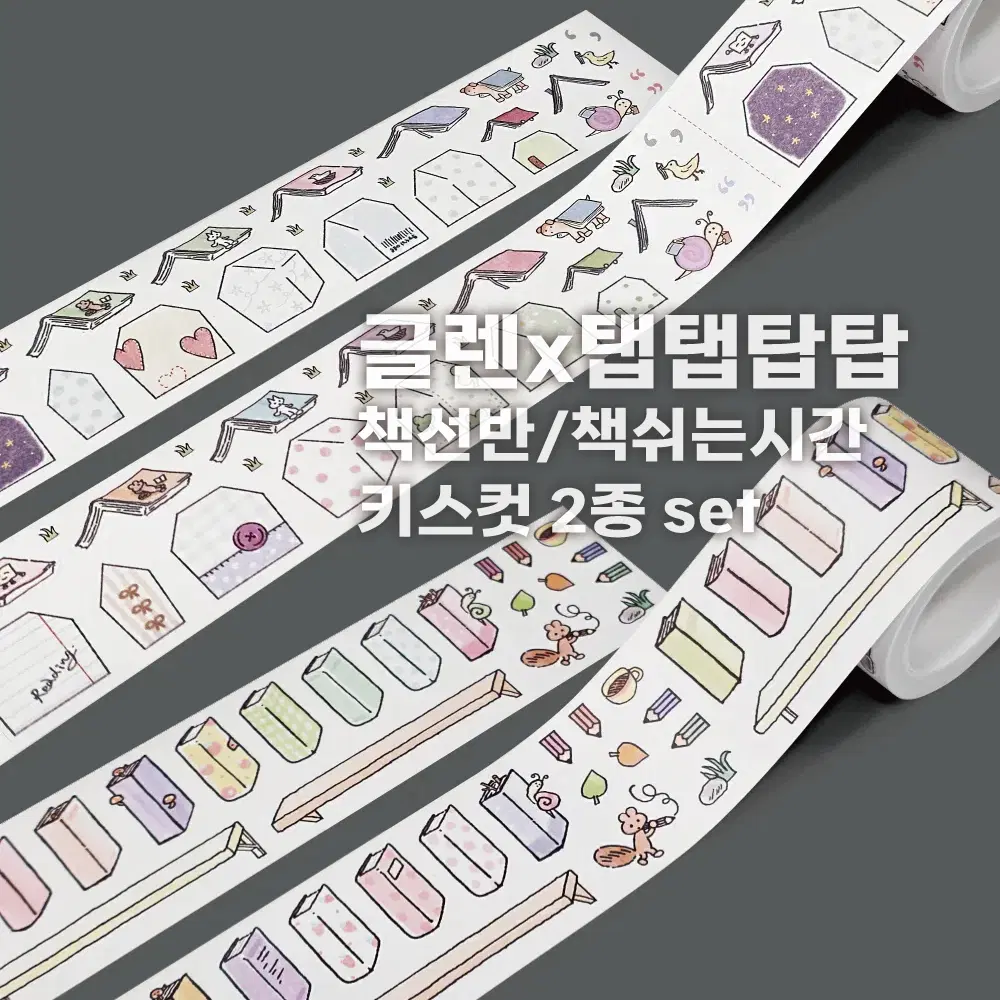[글렌x탭탭탑탑] 책 키스컷 2종 세트 / 마테띵
