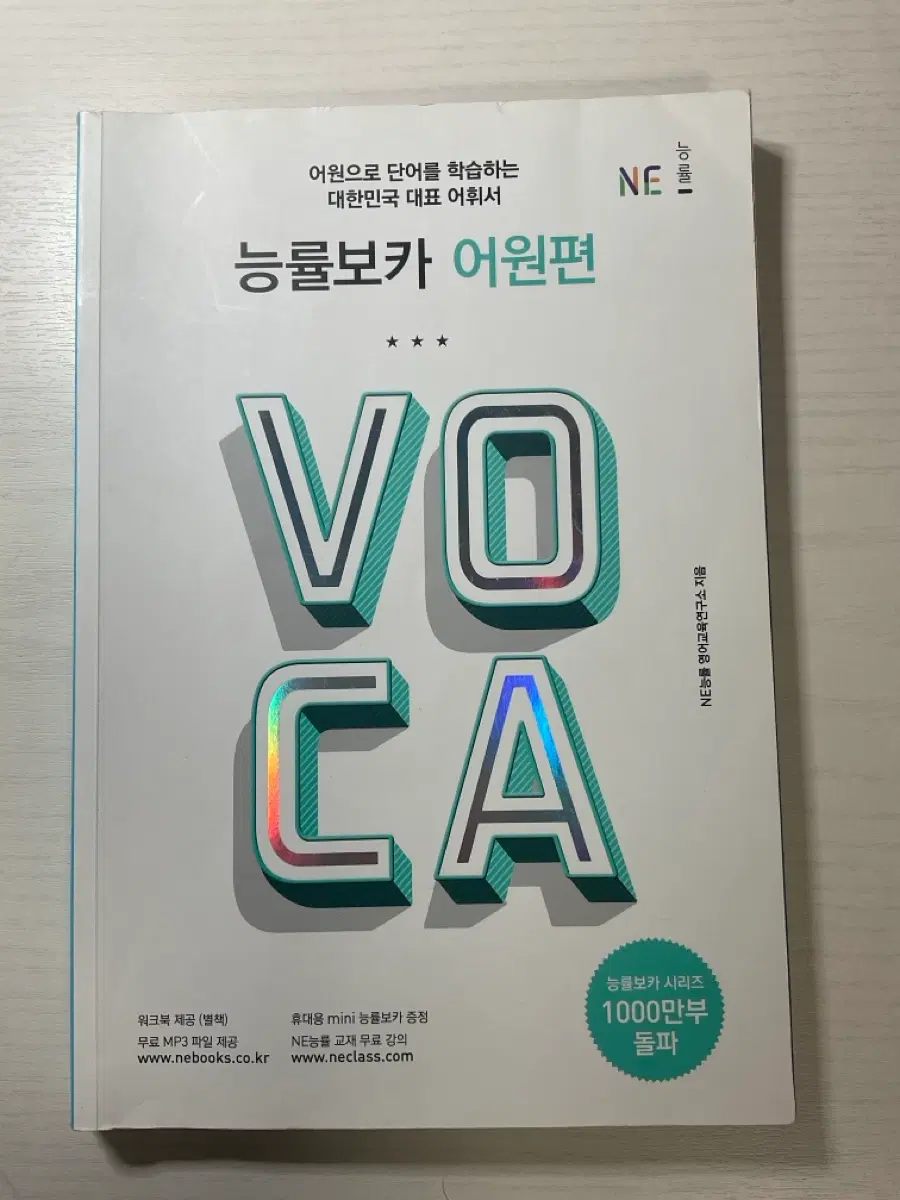 능률보카 어원편 영어 단어 수능