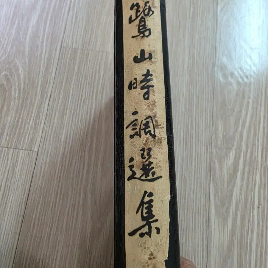 1958년 초판 노산 이은상 노산시조선집 희귀 고서
