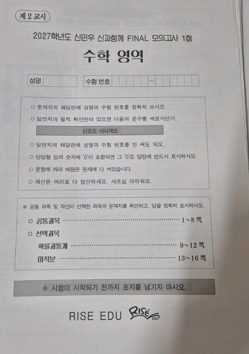 2027 신민우 파이널 모의고사 수학