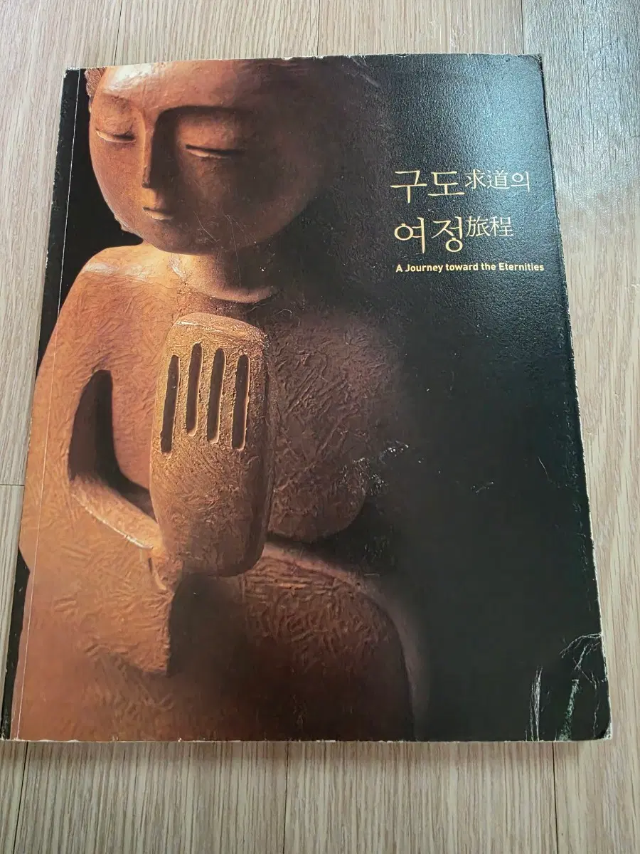 최종태 조각가 2007 가나아트 개인전 도록 구도의 여정