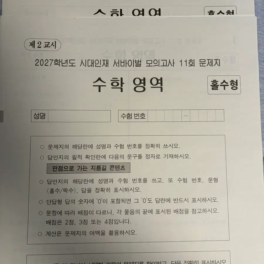 2027학년도 시대인재 수학 서바이벌 11회, 전국 서바이벌 11회