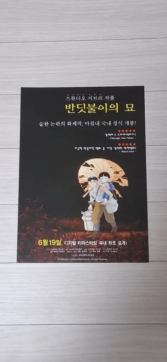 지브리 애니메이션 반딧불이의묘(2014년)전단지