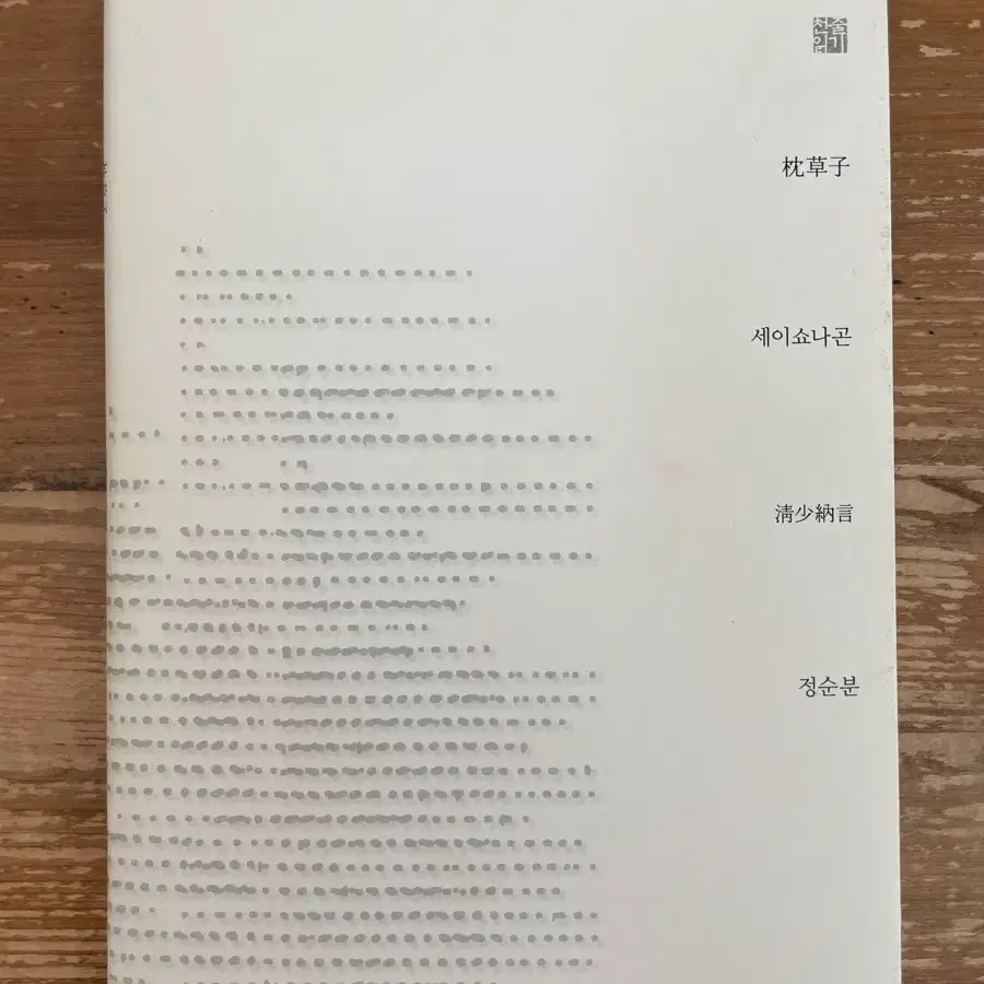 마쿠라노소시 - 세이쇼나곤