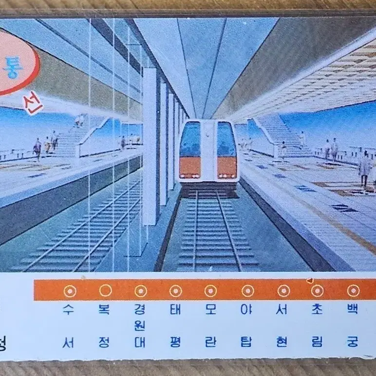 1994년 철도청 분당선 개통 기념 정액 승차귄 케이스