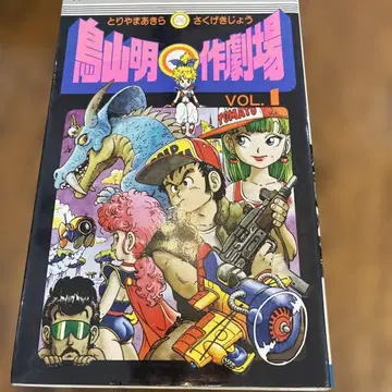 토리야마 아키라 작 극장 VOL.1 점프 코믹스