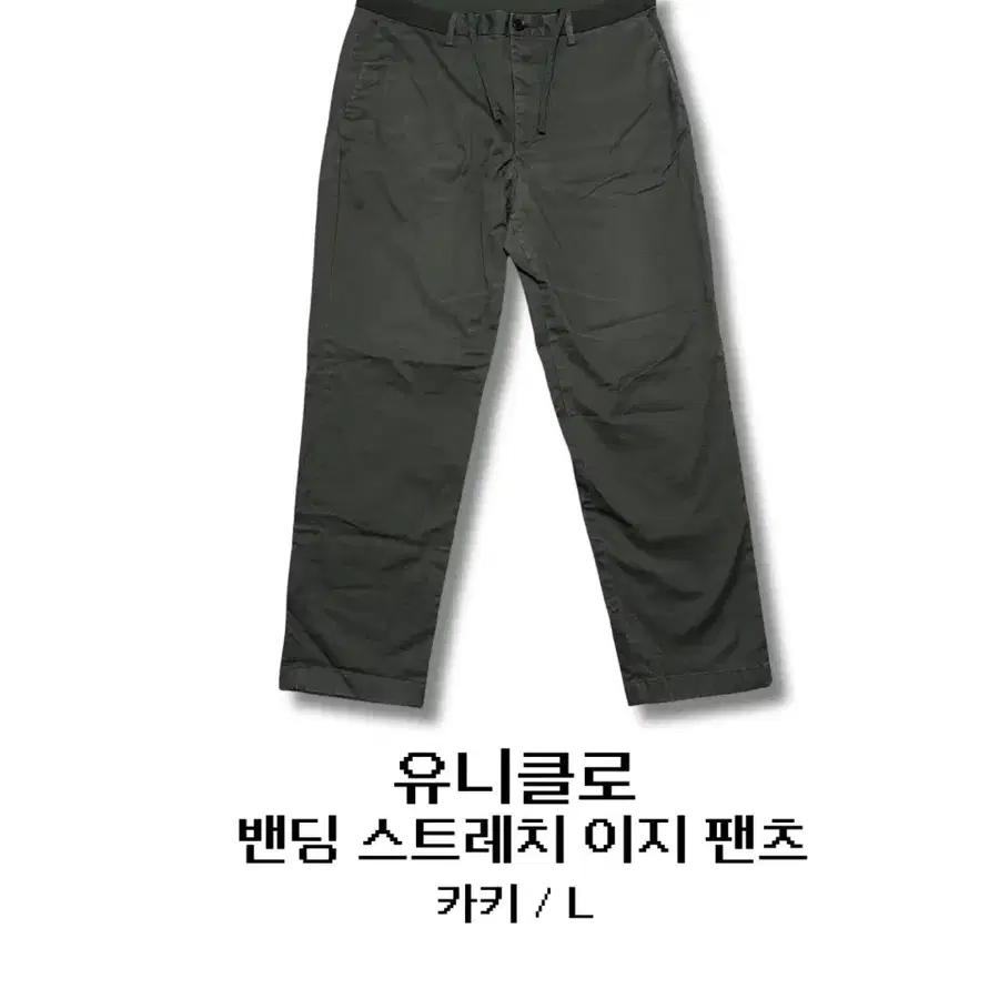 유니클로 밴딩 스트레치 이지 팬츠 카키 L