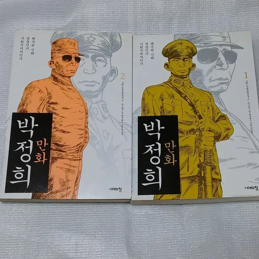 박정희 만화 1, 2권 세트