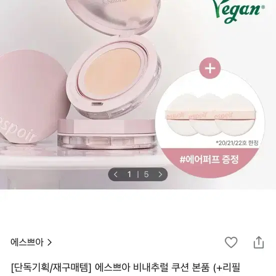 에스쁘아 비내추럴 쿠션+리필 23호 새상품