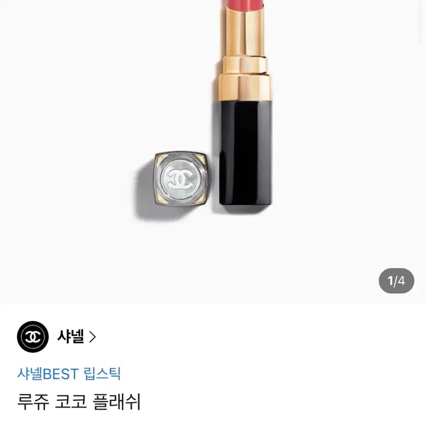 샤넬 루쥬 코코 플래쉬 립스틱