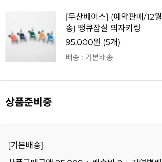 두산베어스 의자 키링