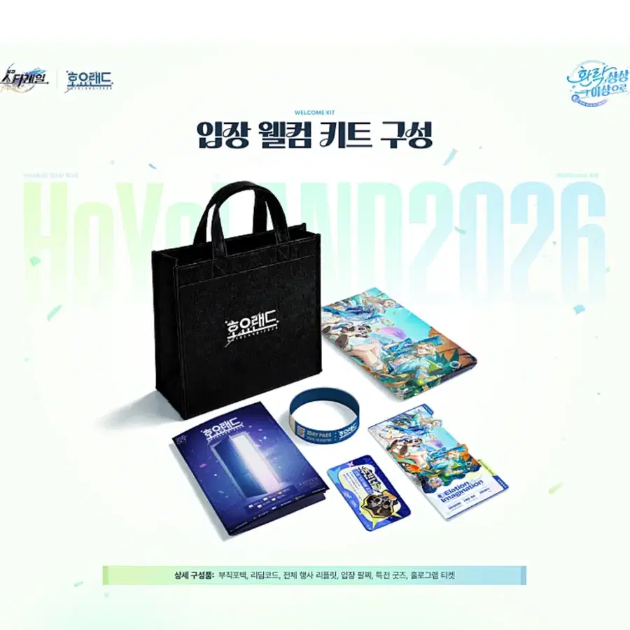 호요랜드 스타레일 입장특전
