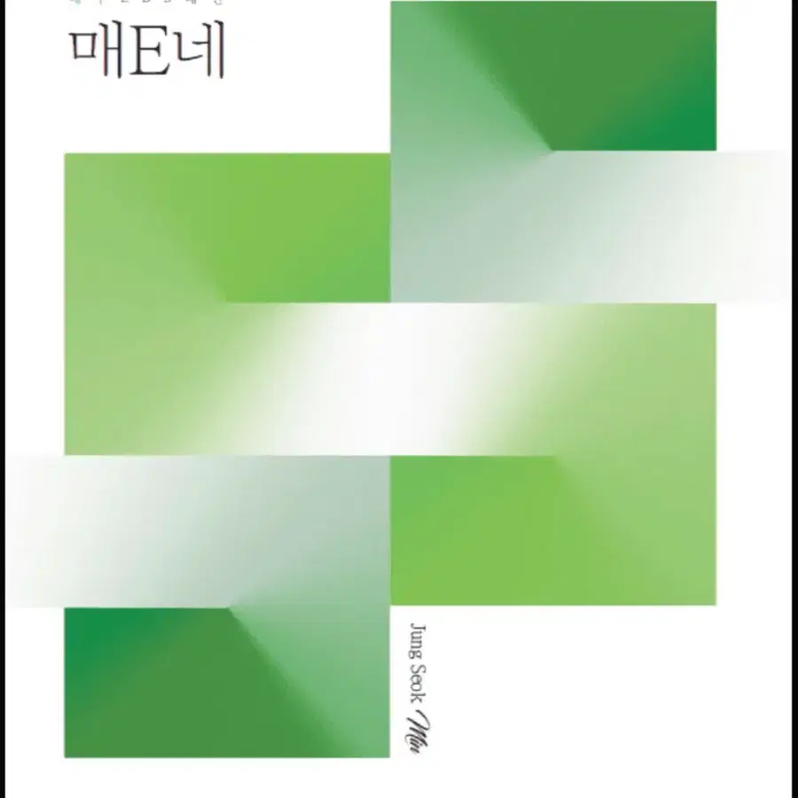 정석민 매e네 시즌1 양도