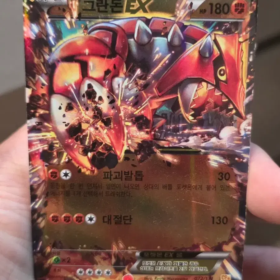 포켓몬카드 그란돈 EX CP4