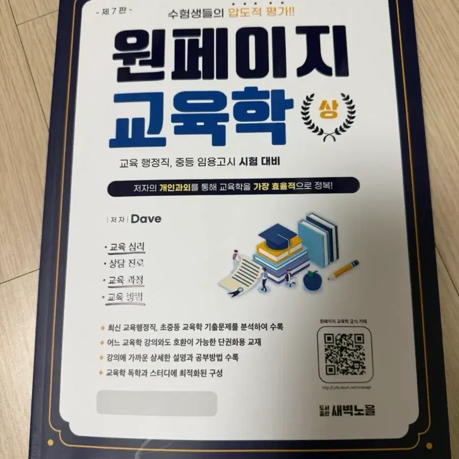 제 7판 원페이지 교육학 상 (Dave 저)