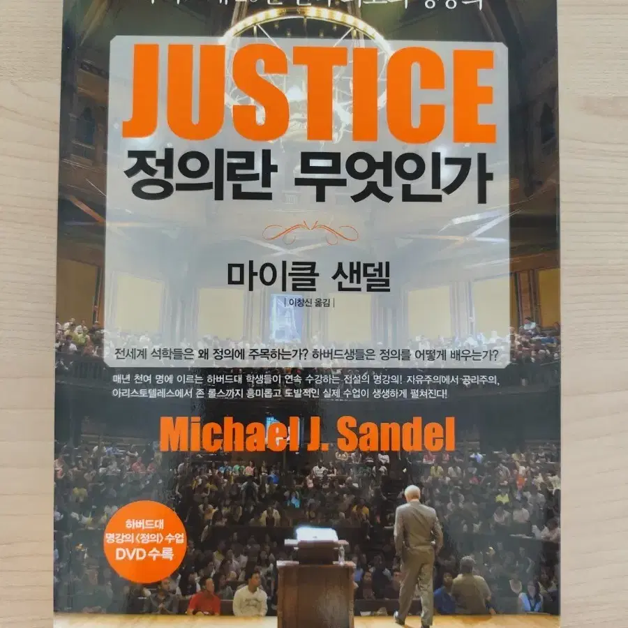책 도서 마이클 샌델 정의란 무엇인가 DVD 있음