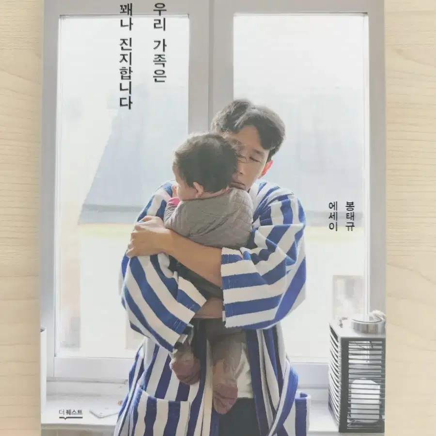 책 도서 봉태규 에세이 우리 가족은 꽤나 진지합니다