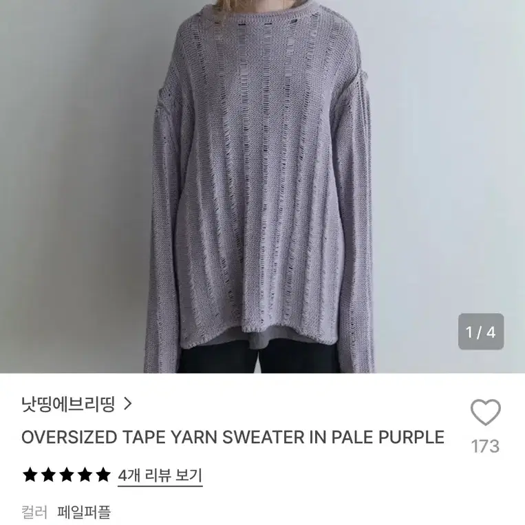 낫띵에브리띵 오버사이즈 얀 스웨터 페일퍼플 (미착용새상품)