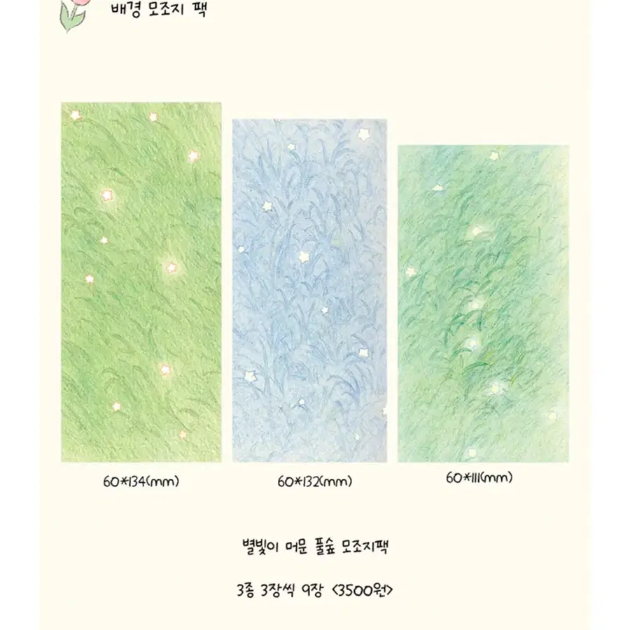 하미네 별빛이 머문 풀숲 배경 모조지팩 3종