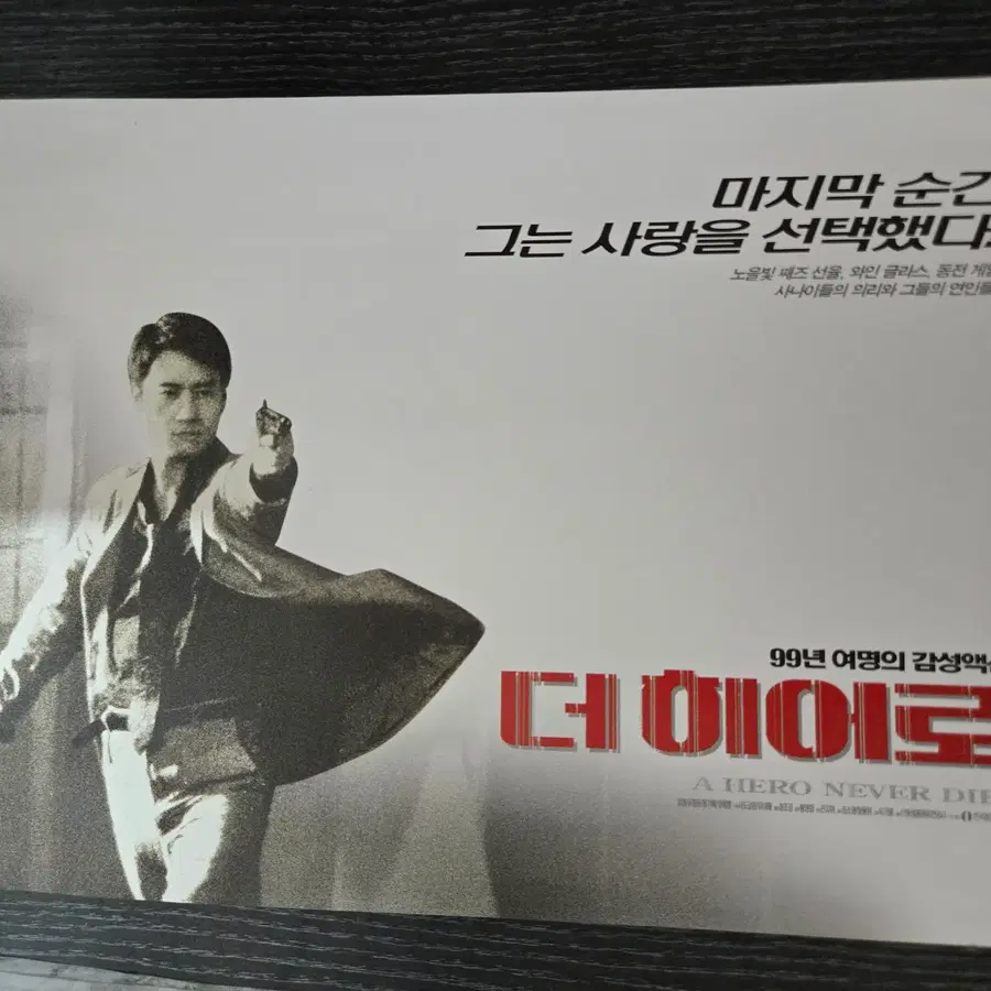 더 히어로 / 여명 / 영화전단지/영화자료/고전희귀